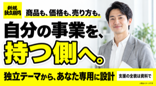 相談だけで終わらない。営業資料や数値計画まで、独立の武器になる6つの成果物が手に入る