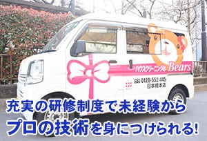 徹底した研修やサポートで安心! 『ベアーズ』の開業メリットをご紹介!
