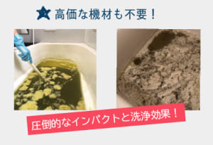 【超カンタン作業】湯舟に薬剤を入れて混ぜるだけ!キレイユへの加盟メリット3選