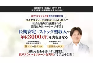 フランチャイズ事業の説明
