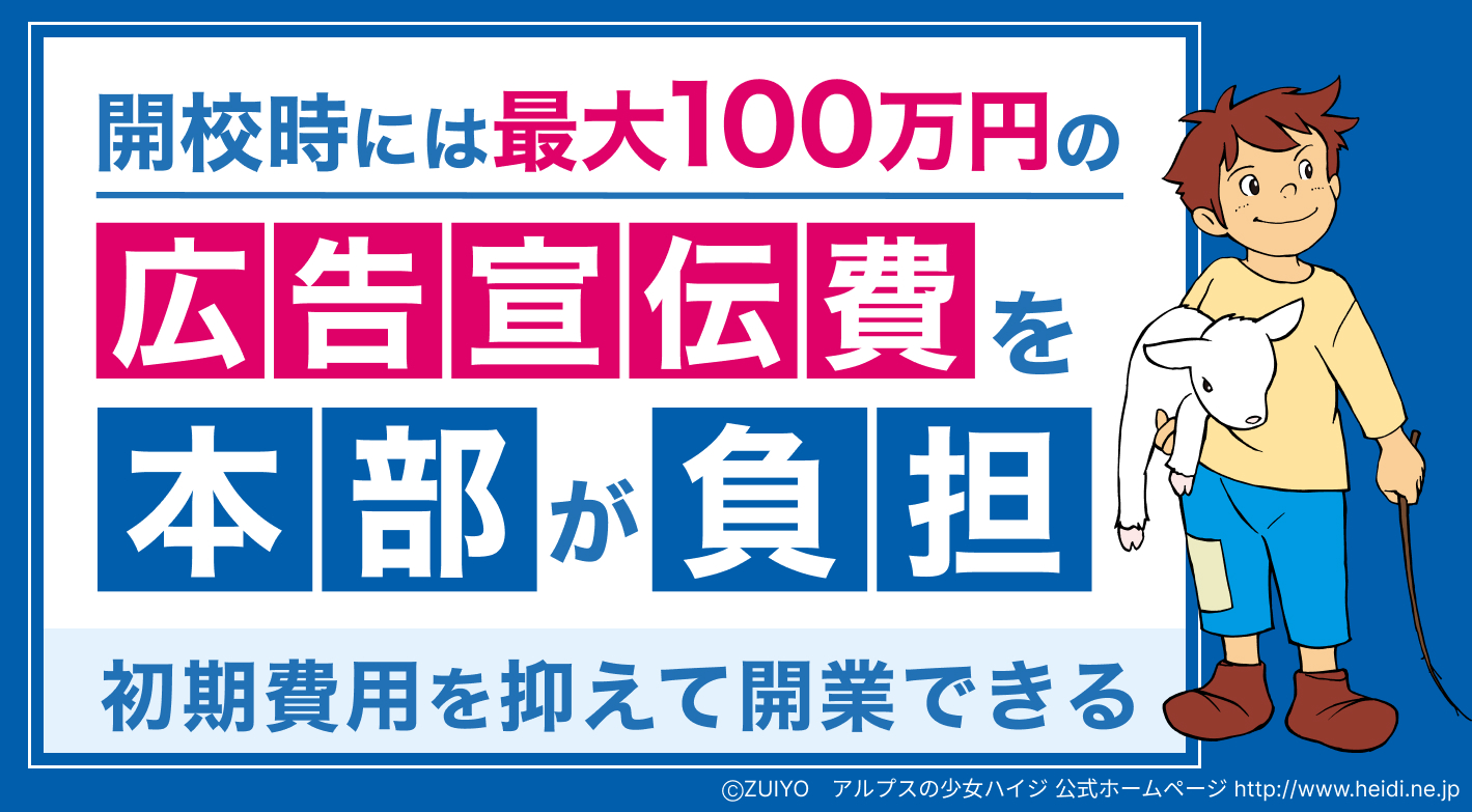 開校時には最大100万円の広告宣伝費を本部が負担！初期費用を抑えて開業できる