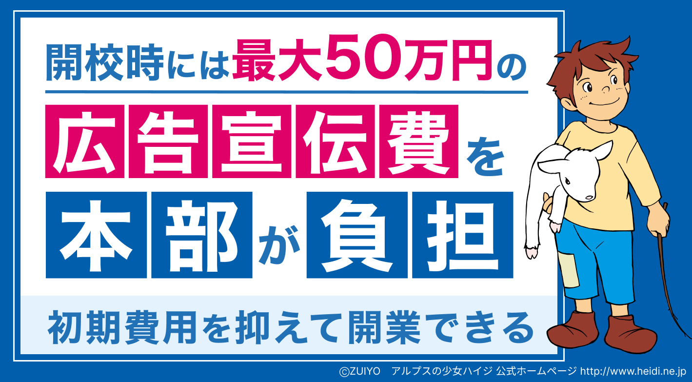 開校時には最大50万円の広告宣伝費を本部が負担！初期費用を抑えて開業できる