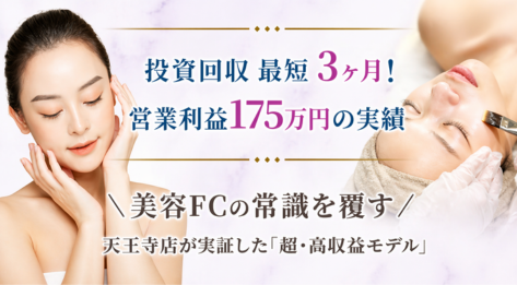 ベッド2台で月商200万超えも！　高額マシン不要の低投資設計で早期黒字化を目指す高収益モデル