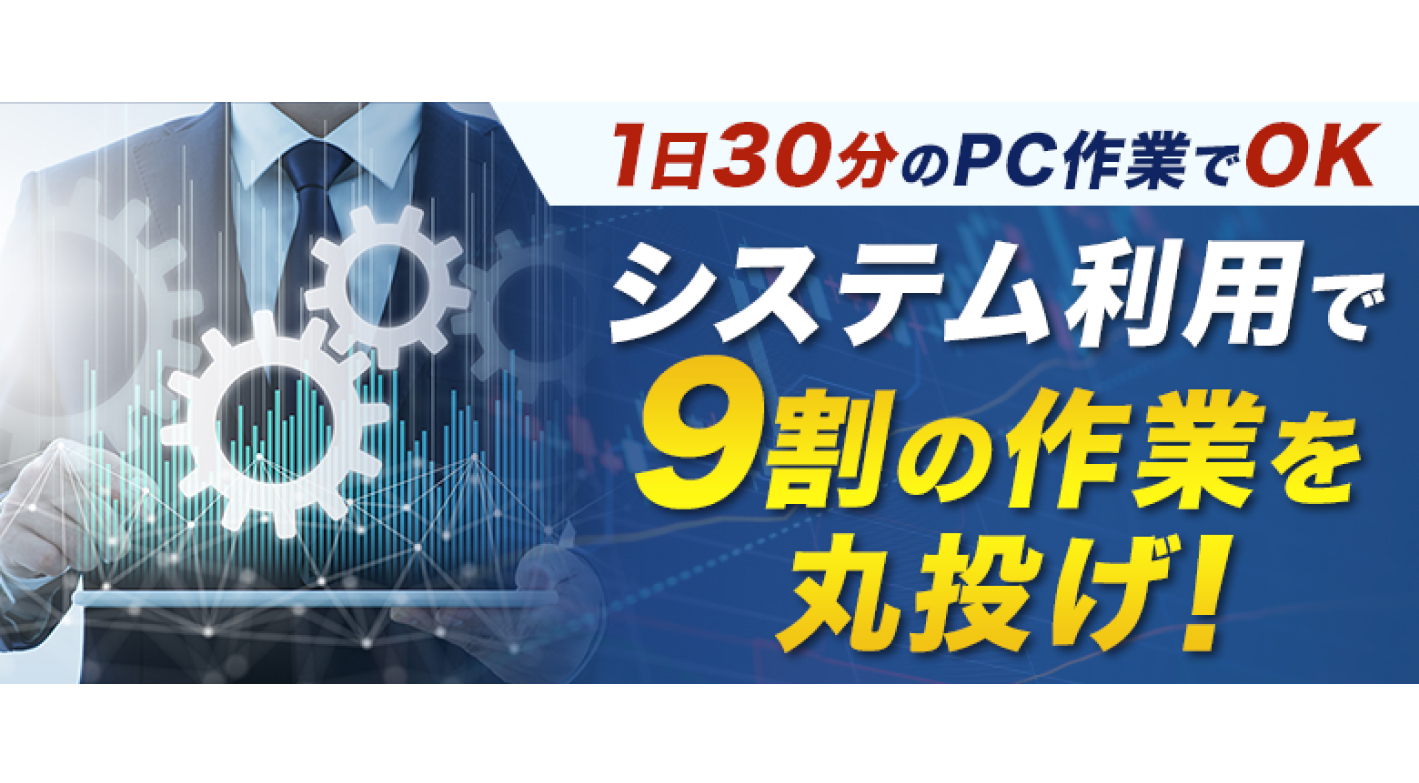 9割の作業はシステムに丸投げ！発送作業だけでスタート可能
