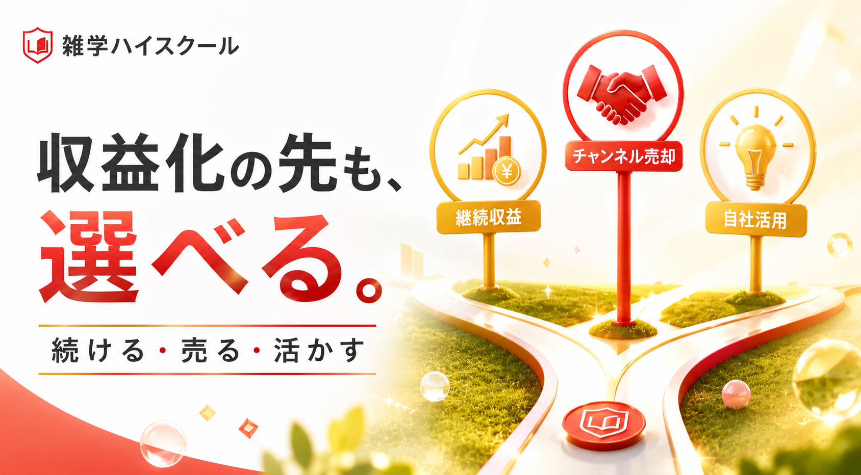 副業から独立まで幅広く対応！プランも育てたチャンネルの使い道も選択可能