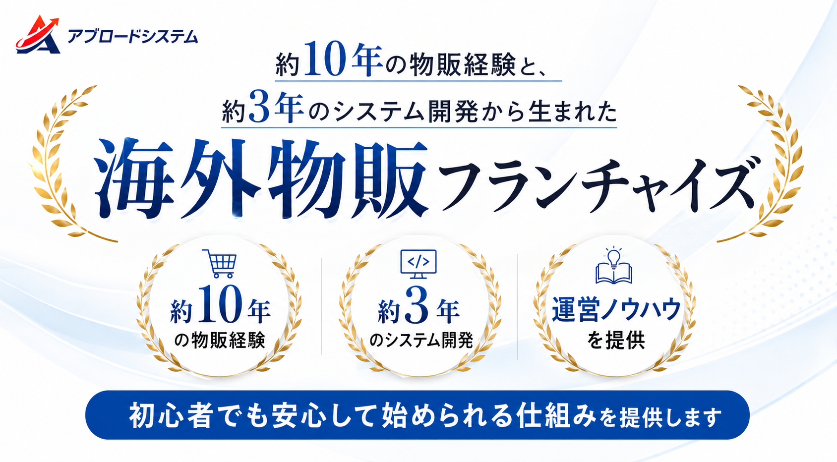 約10年の物販経験を持つFC本部が、モデル選定から日々の相談まで段階に合わせて伴走サポート