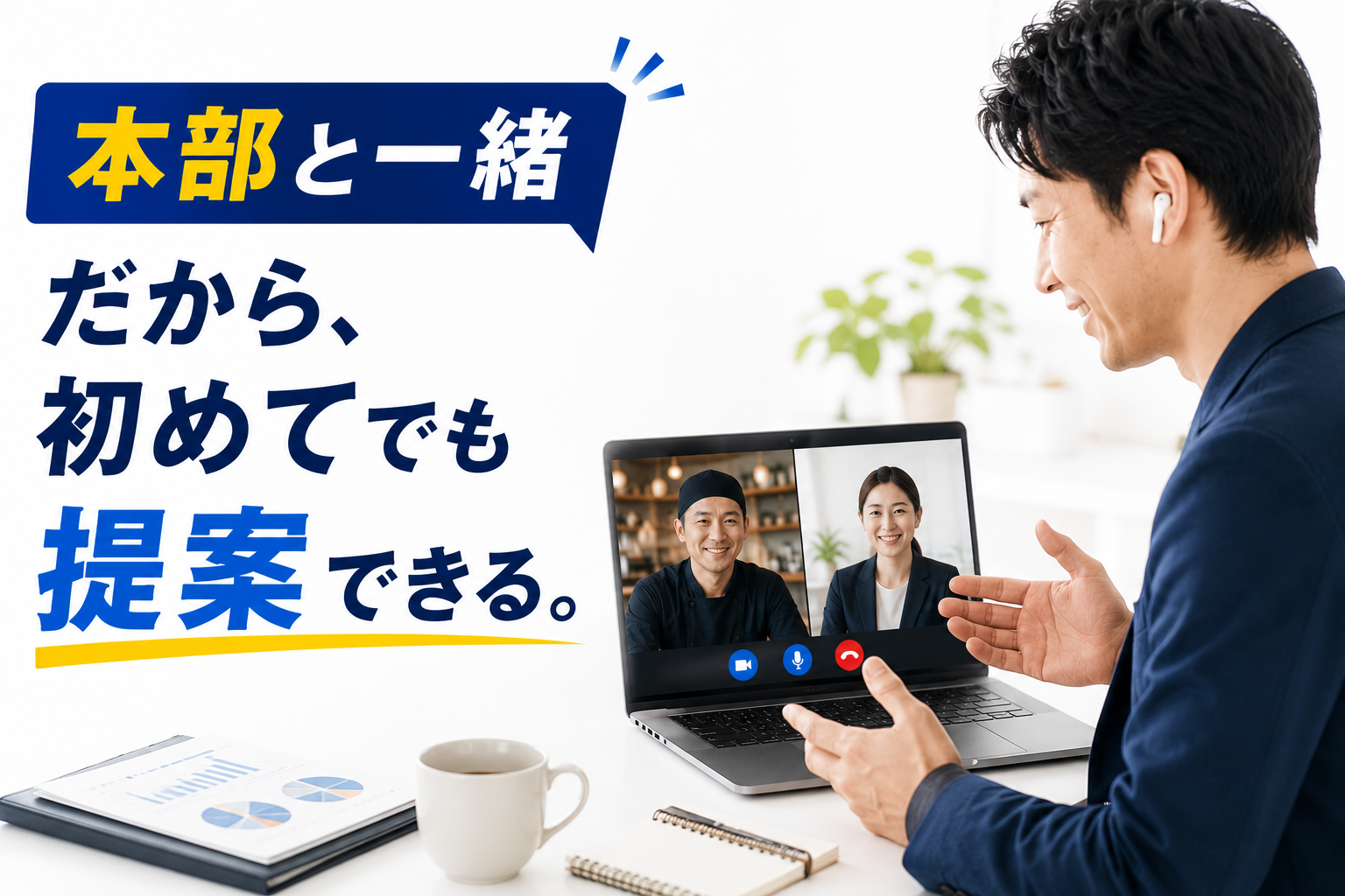 未経験でも契約につながる！本部サポート×自動化で実現する圧倒的な「売りやすさ」