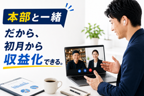 未経験でも契約につながる！本部サポート×自動化で実現する圧倒的な「売りやすさ」