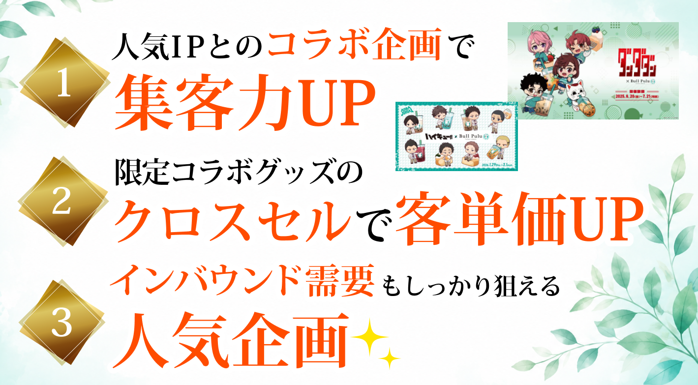 人気IP（アニメ・YouTuberなど）とのコラボ企画で、加盟店の集客力UPに貢献します！