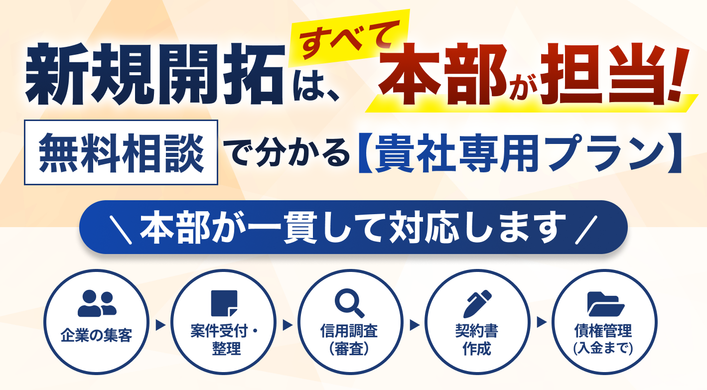 新規開拓は本部が担当。無料相談で分かる貴社専用プラン