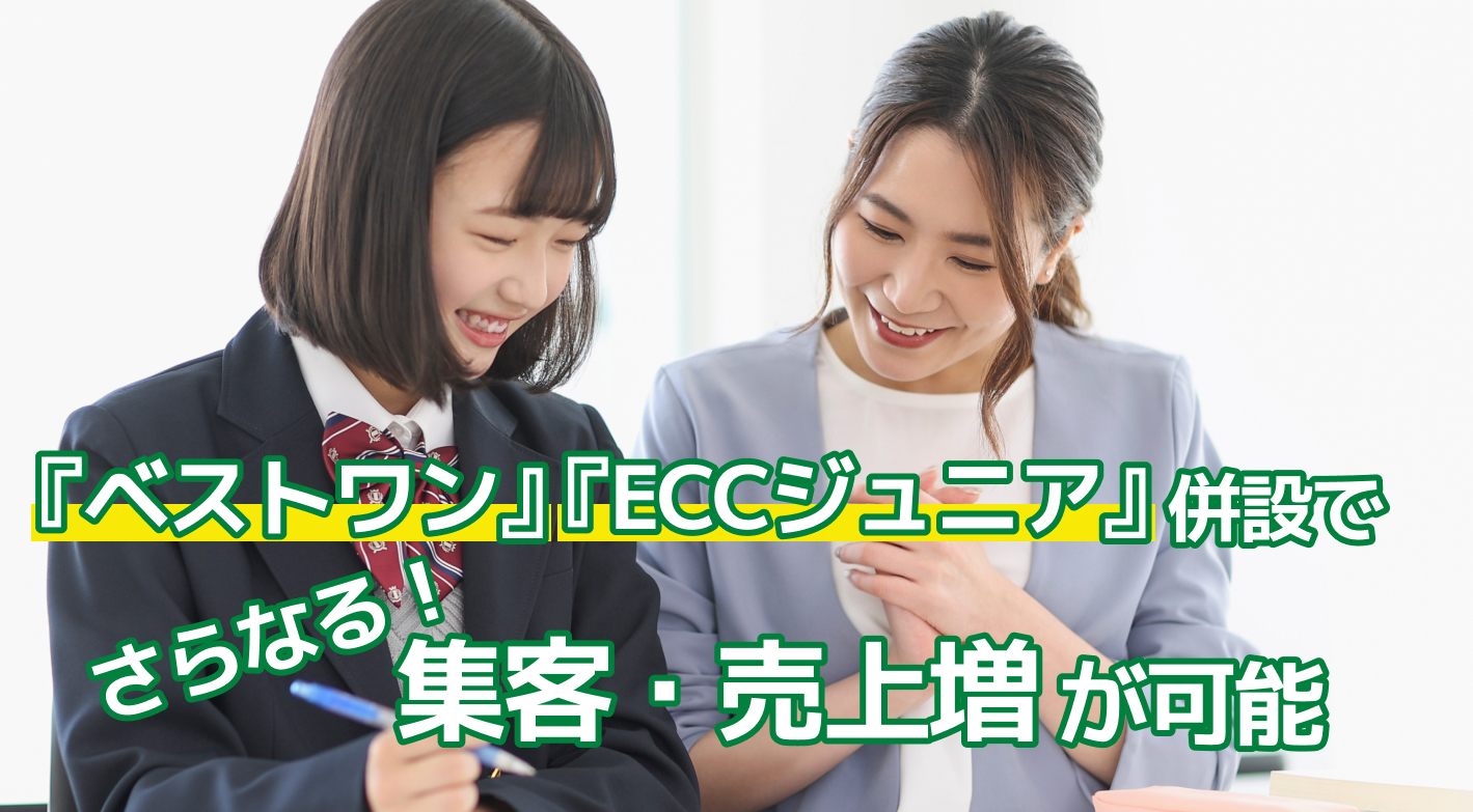 ECCの高い認知度と確かな学習実績に裏打ちされたECCベストワンは伸びる学習業界で躍進し続けます