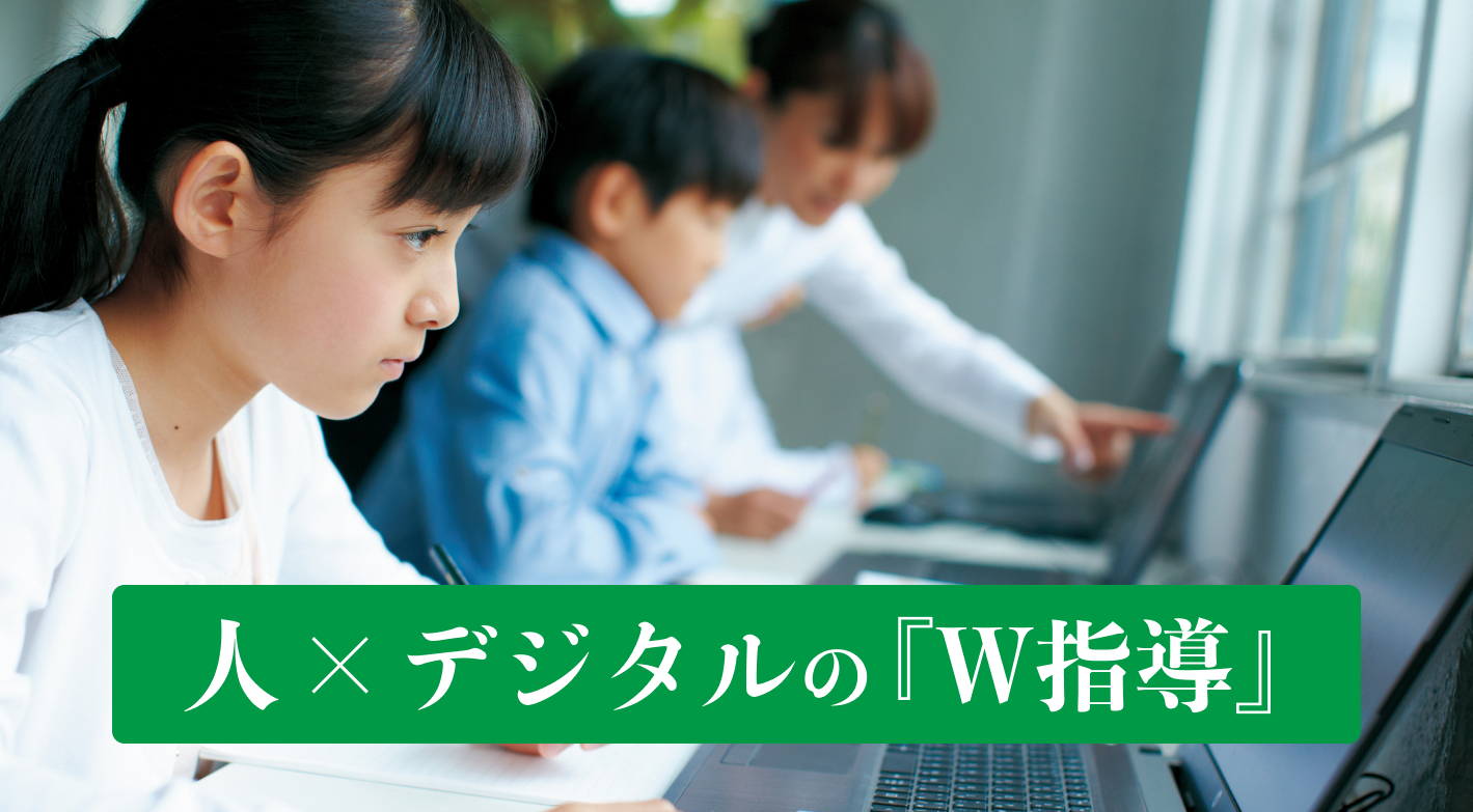 人とデジタルの融合『W指導』