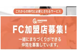 研修制度＆本部のバックアップで安心！『GENKEE倶楽部』のサポート体制とオプションパッケージ