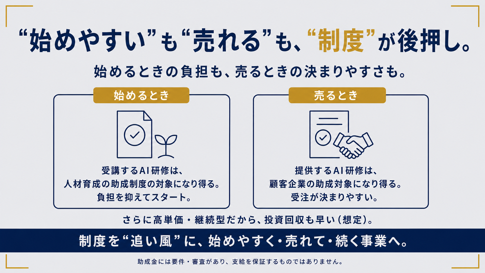 無店舗・無在庫で固定費を抑制。助成金も活用できる、高単価・継続型の事業構造