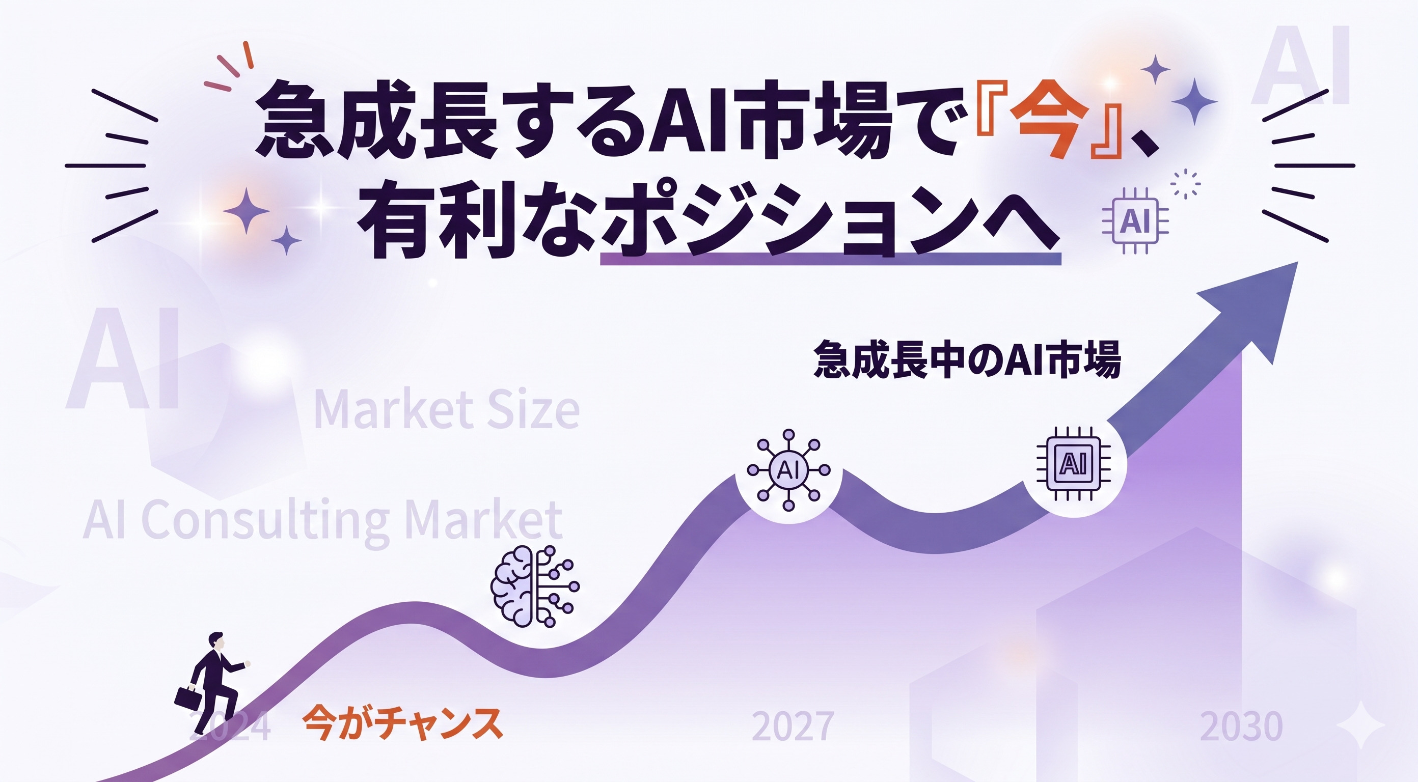 AI需要は伸び続ける成長市場！　ライバルが少ない今、有利なポジションで独立