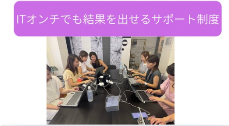 ITが苦手でも問題なし！オンライン・対面・チームで支える手厚いサポート体制