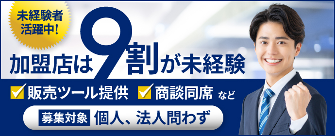 加盟店の9割が未経験スタート！　商談同席や365日サポートで着実な収益化を実現