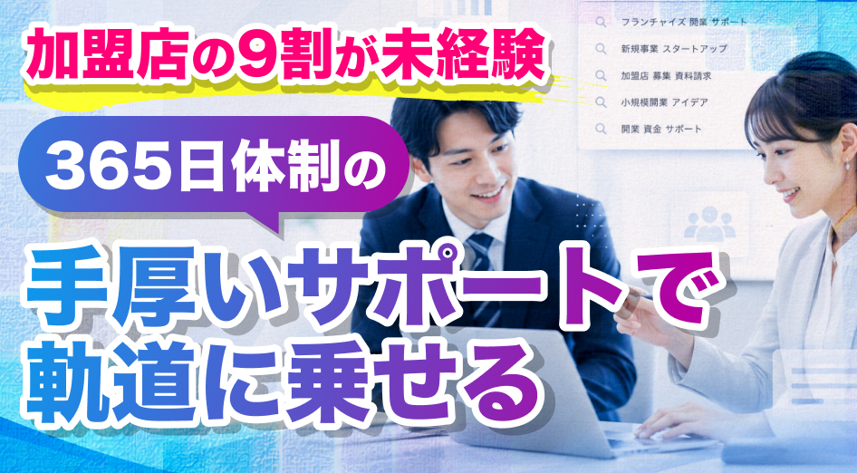 加盟店の9割が未経験スタート！　商談同席や365日サポートで着実な収益化を実現
