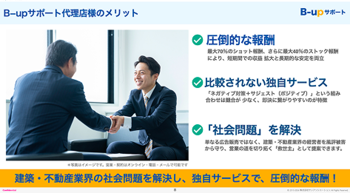低リスクで高額報酬！　『B-upサポート』加盟のメリットをチェック