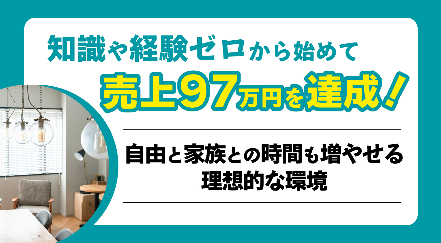 異業種・未経験・50代から開業2ヵ月で黒字化達成も！　安定収益や自由な時間を手に入れたオーナーが続出