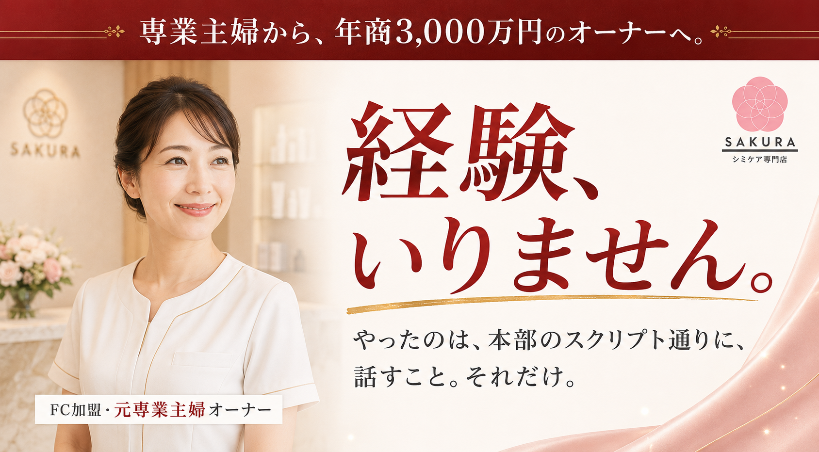 未経験でも最短2週間で現場へ！　6年間閉店ゼロが証明する本部の徹底サポート体制とは