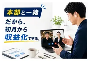 フランチャイズ事業の説明