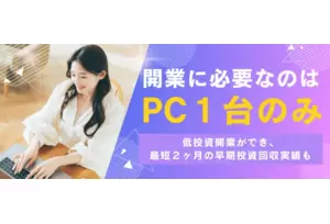 フランチャイズ事業の説明