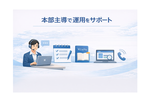 フランチャイズ事業の説明