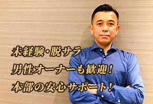 スムーズな開業と継続的な成長を手厚くサポート!未経験でも問題無し、副業・脱サラからでも始められます。