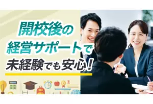 フランチャイズ事業の説明