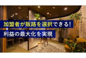 フランチャイズ事業の説明