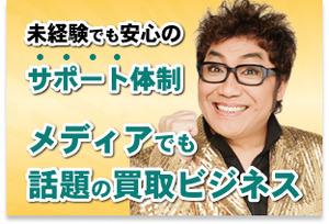 未経験でも高収入!充実した研修+直営店でのノウハウで集客安心!
