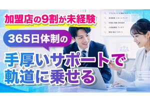 フランチャイズ事業の説明