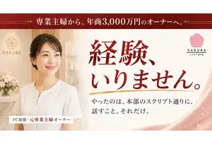フランチャイズ事業の説明