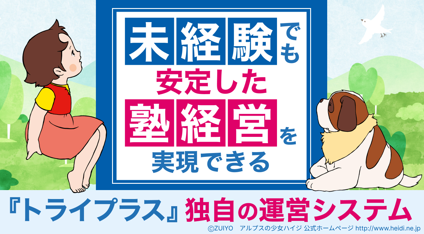 未経験でも安定した塾経営を実現できる『トライプラス』独自の運営システム
