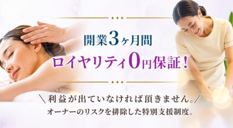 最短3ヵ月でプロのオーナーへ！　未経験からの参入でも迷わせない徹底した「伴走型」の支援体制