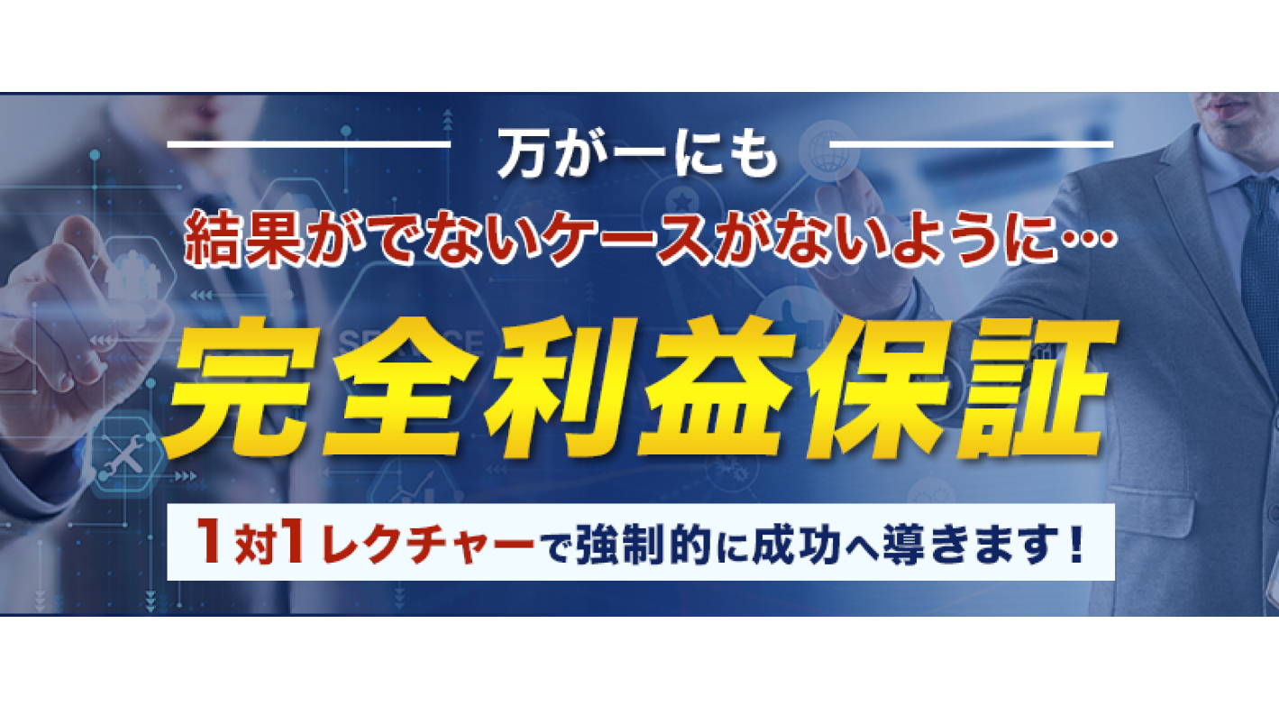 利益が出るまで徹底サポート！完全利益保証付きの輸出ビジネス