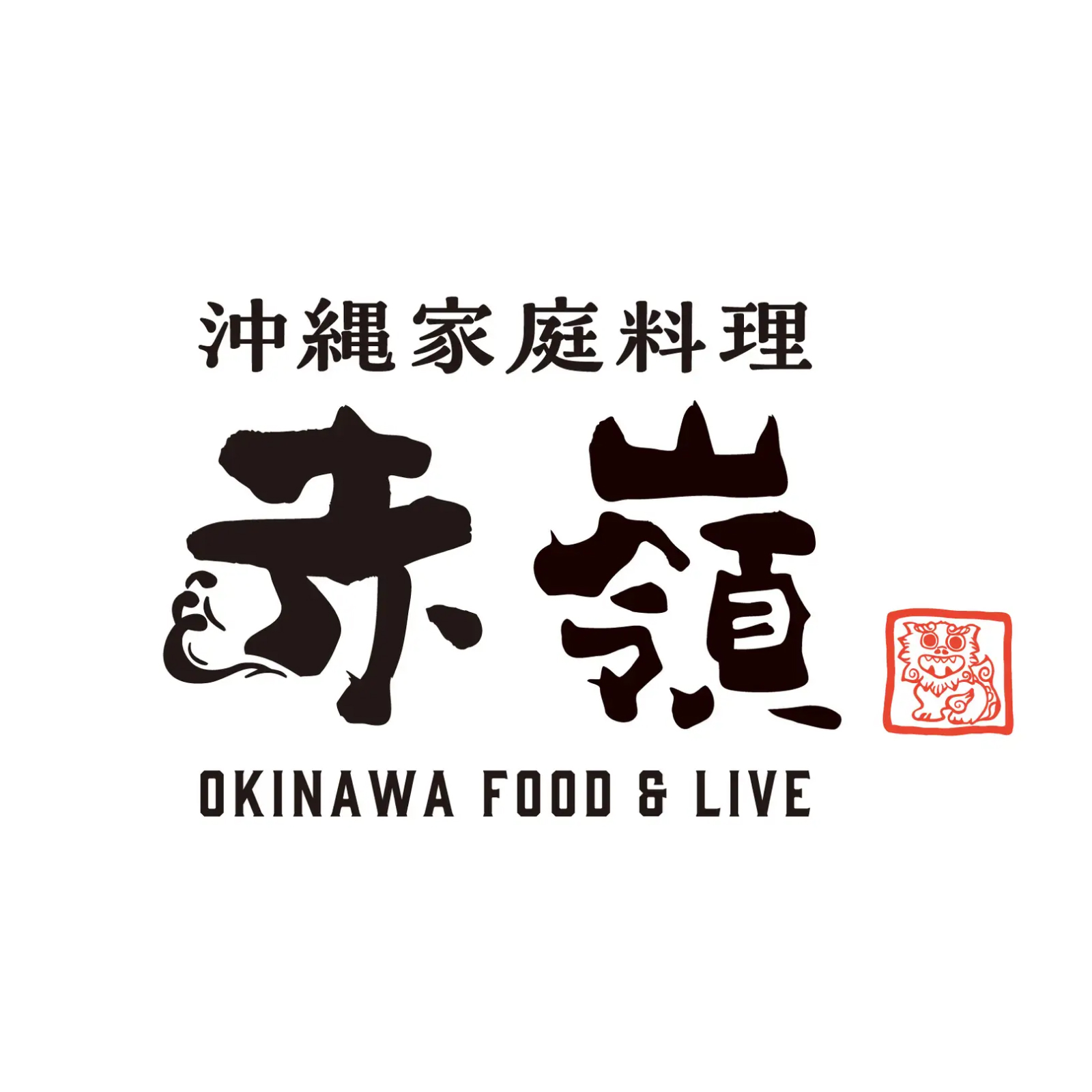 沖縄家庭料理 赤嶺