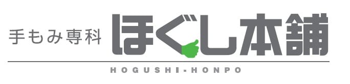 手もみ専科　ほぐし本舗