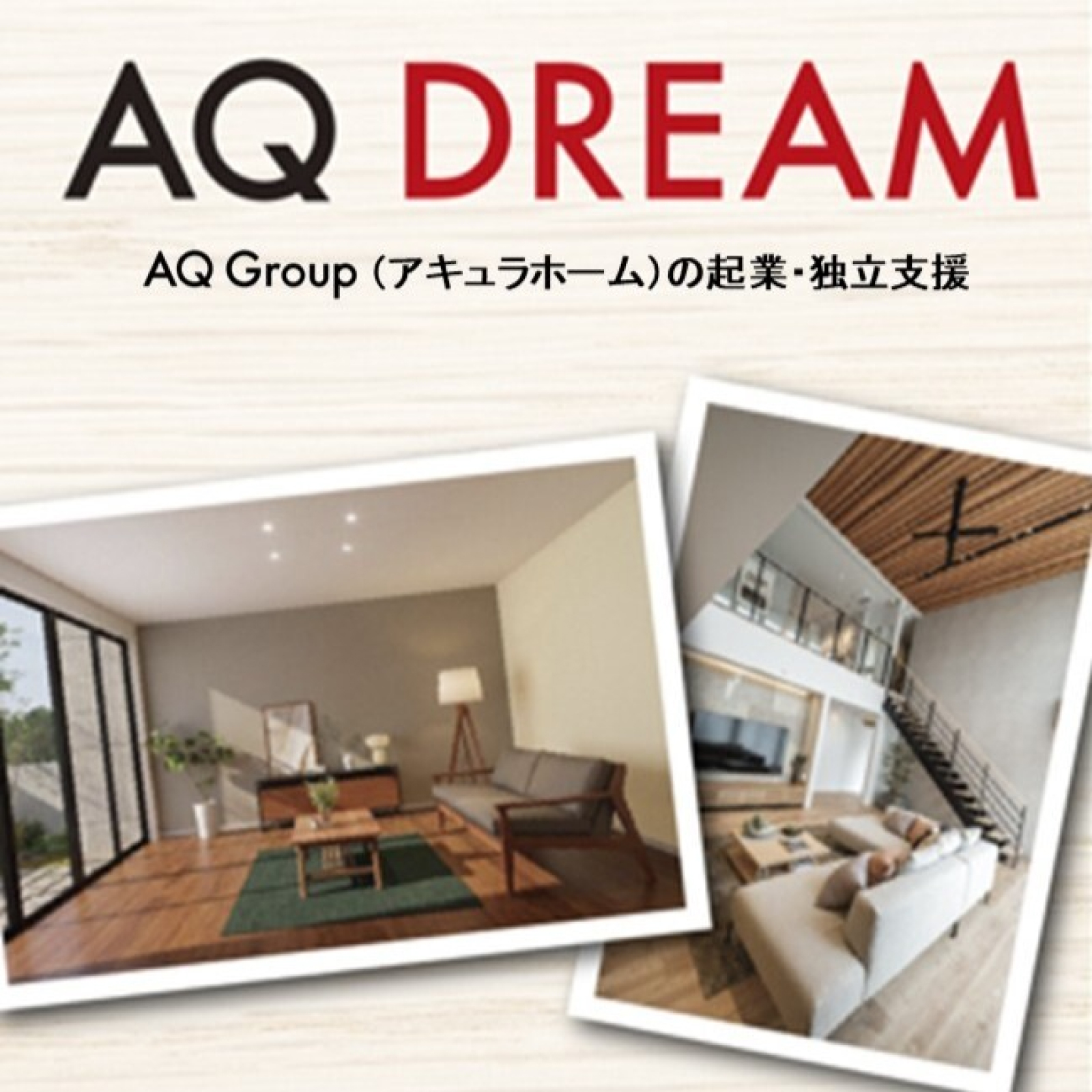 AQ DREAM（アキュラホーム）