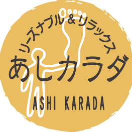 あしカラダ	