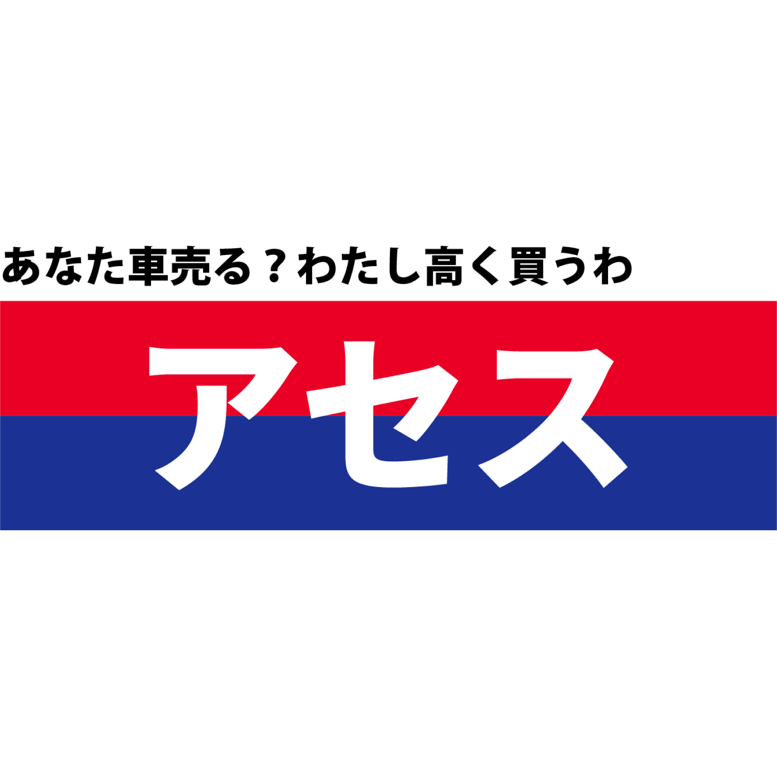 アセス
