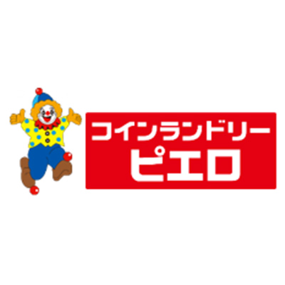 注目ポイント コインランドリーピエロのフランチャイズのフランチャイズで独立 開業 起業 フランチャイズ比較ネット 注目ポイント コインランドリーピエロのフランチャイズのフランチャイズで独立 開業 起業 フランチャイズ比較ネット