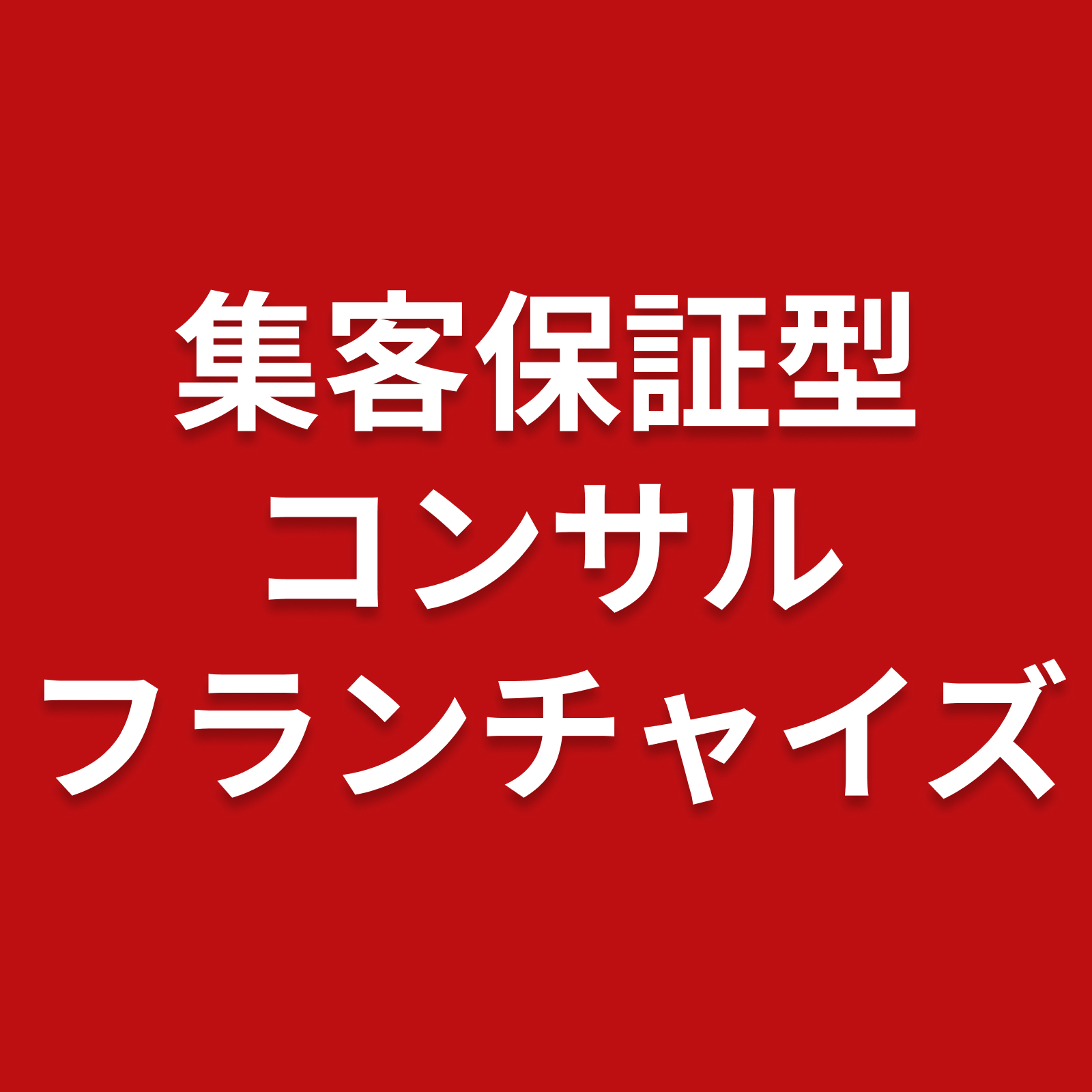 集客保証型コンサルフランチャイズ