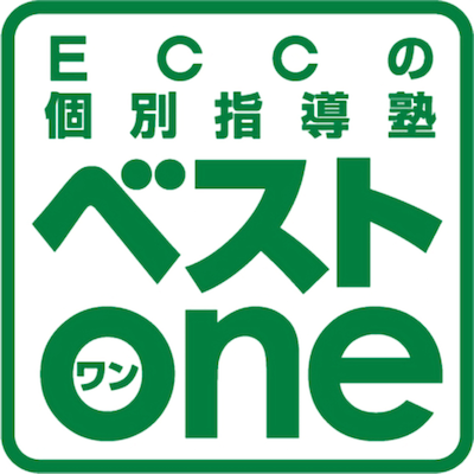 ECCの個別指導塾ベストワン