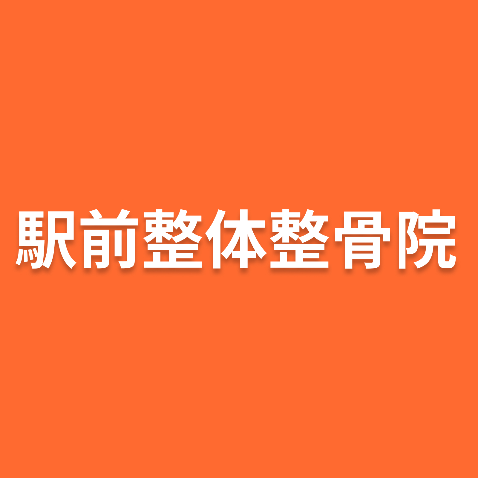 駅前整体整骨院