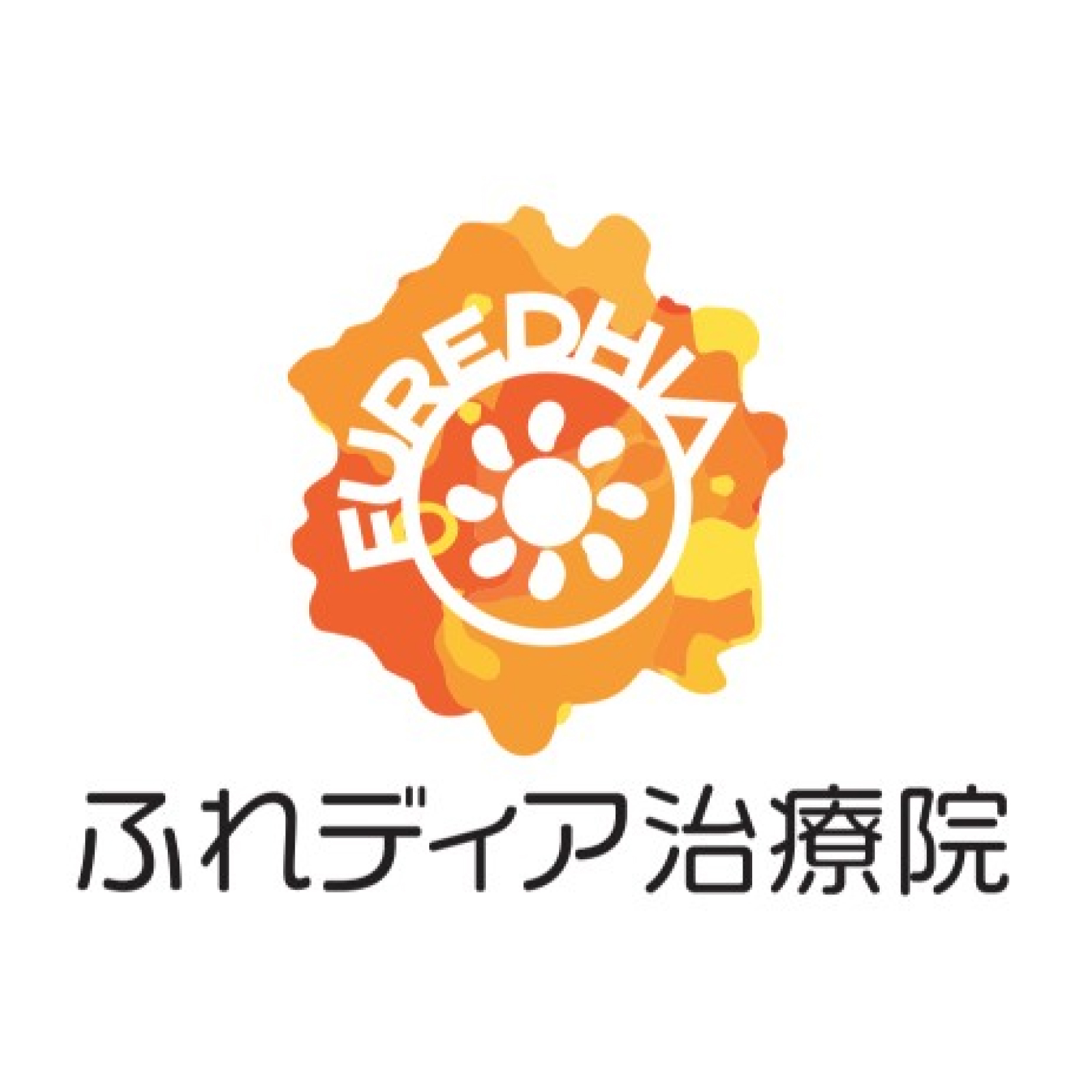 ふれディア治療院