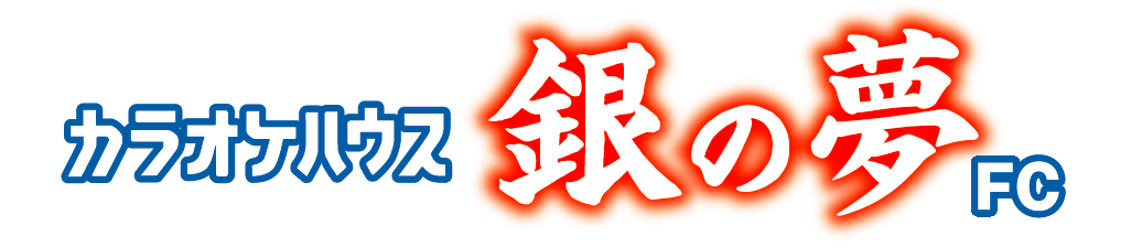 カラオケハウス　ぎんのゆめ