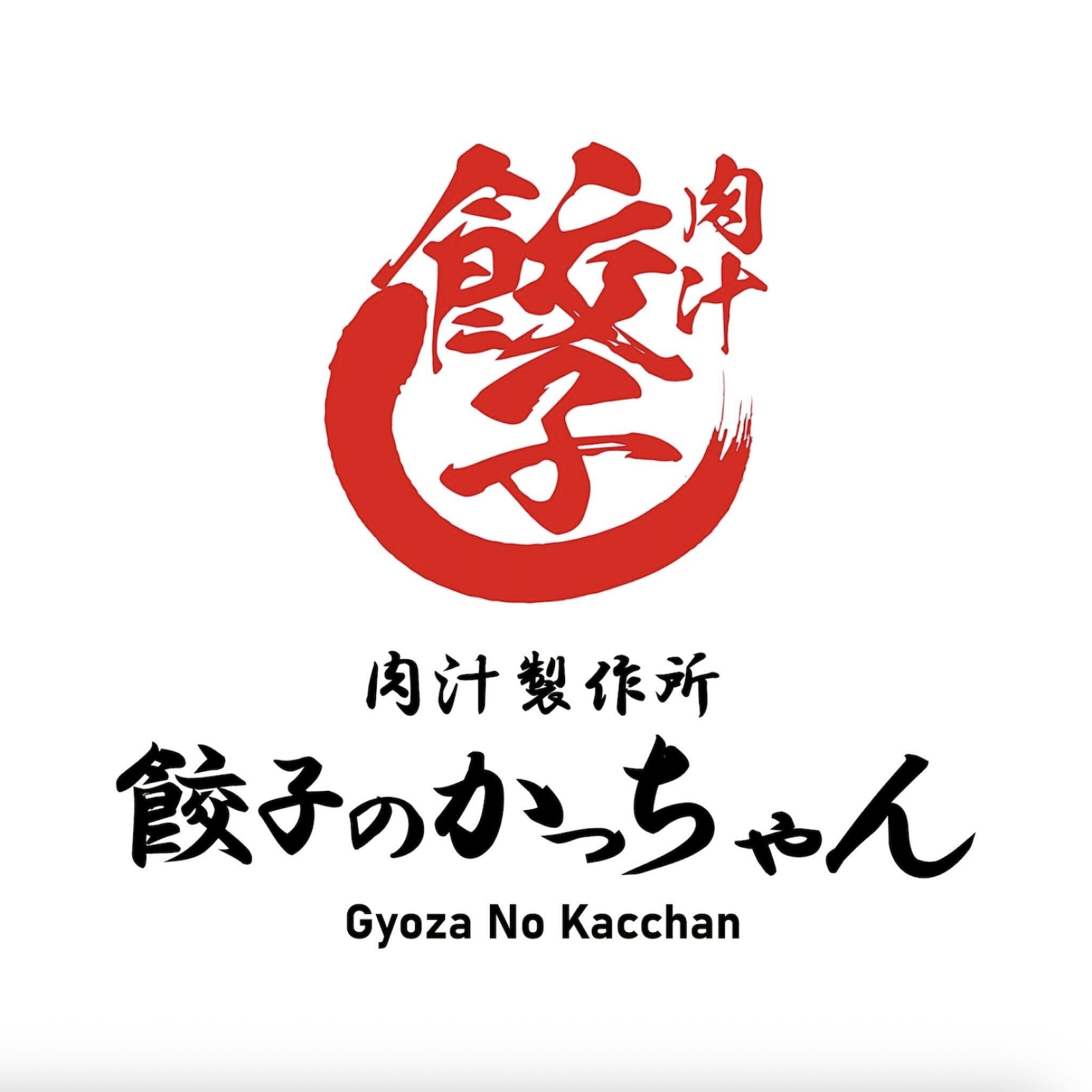 餃子のかっちゃん