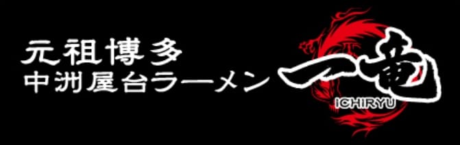 元祖博多中州屋台ラーメン「一竜」